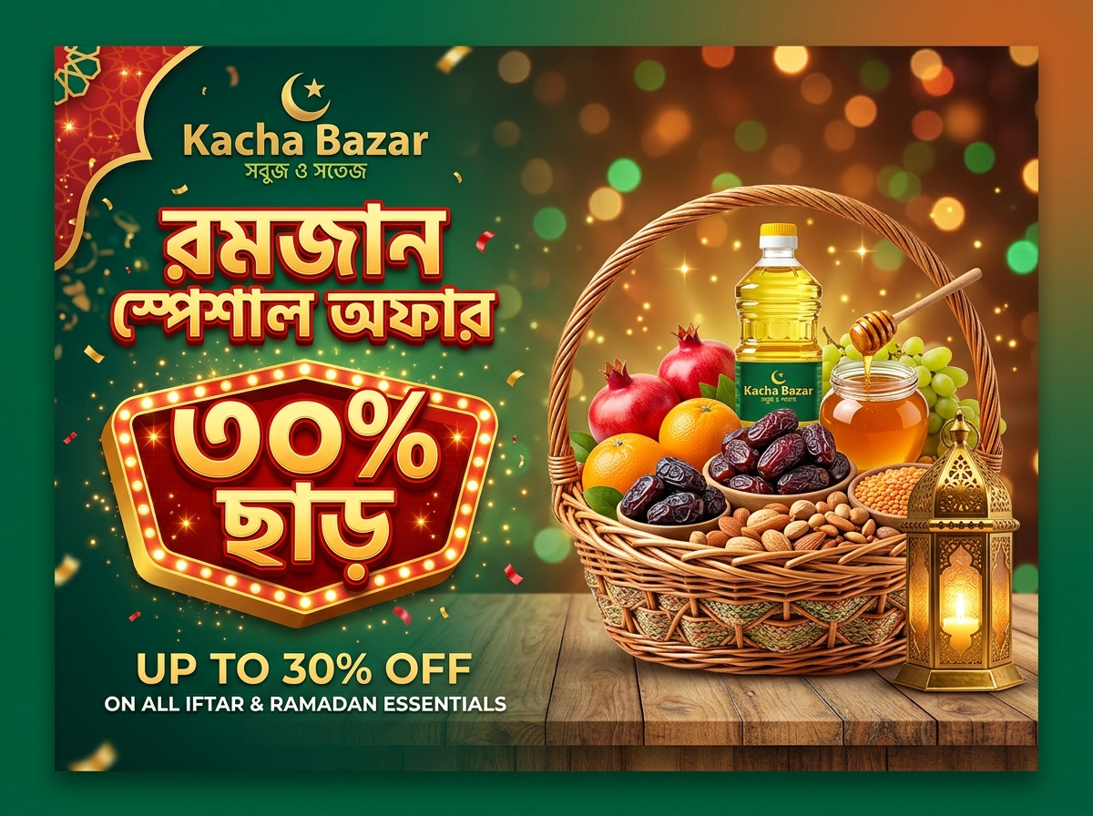 কাঁচা বাজার রমজান স্পেশাল অফার - ৩০% পর্যন্ত ছাড়